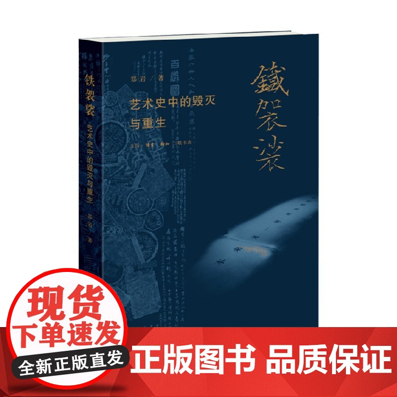 铁袈裟 郑岩 著 艺术高清大图