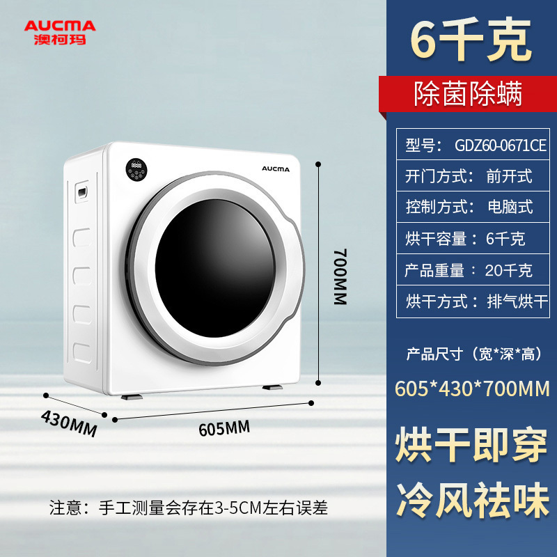 澳柯玛 (AUCMA)6公斤家用全自动烘干机 健康干衣 触摸款 家用滚筒式 烘干机干衣机GDZ60-0671CE