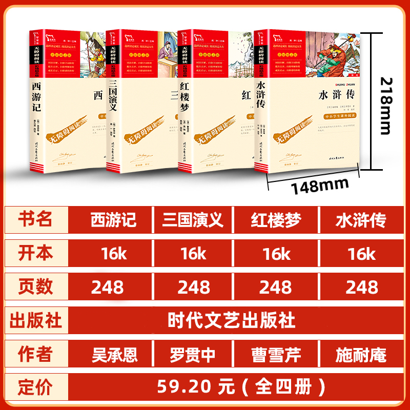 四大名著 [友一个正版]四大名著4册全套原著精美彩插励志版老师青少年儿童中小学生版西游记红楼梦三国演义水浒传五年级下册必高清大图