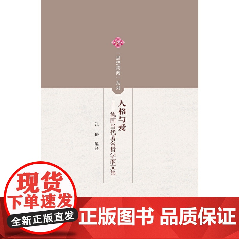 人格与爱:德国当代著名哲学家文集高清大图