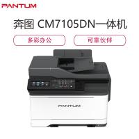 奔图(PANTUM)CM7105DN彩色激光打印机 多功能一体机 自动双面打印 有线网络打印 大型办公商用