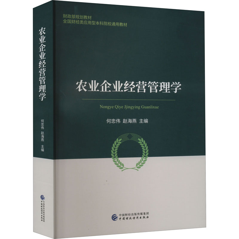 [M]农业企业经营管理学-9787522313924高清大图