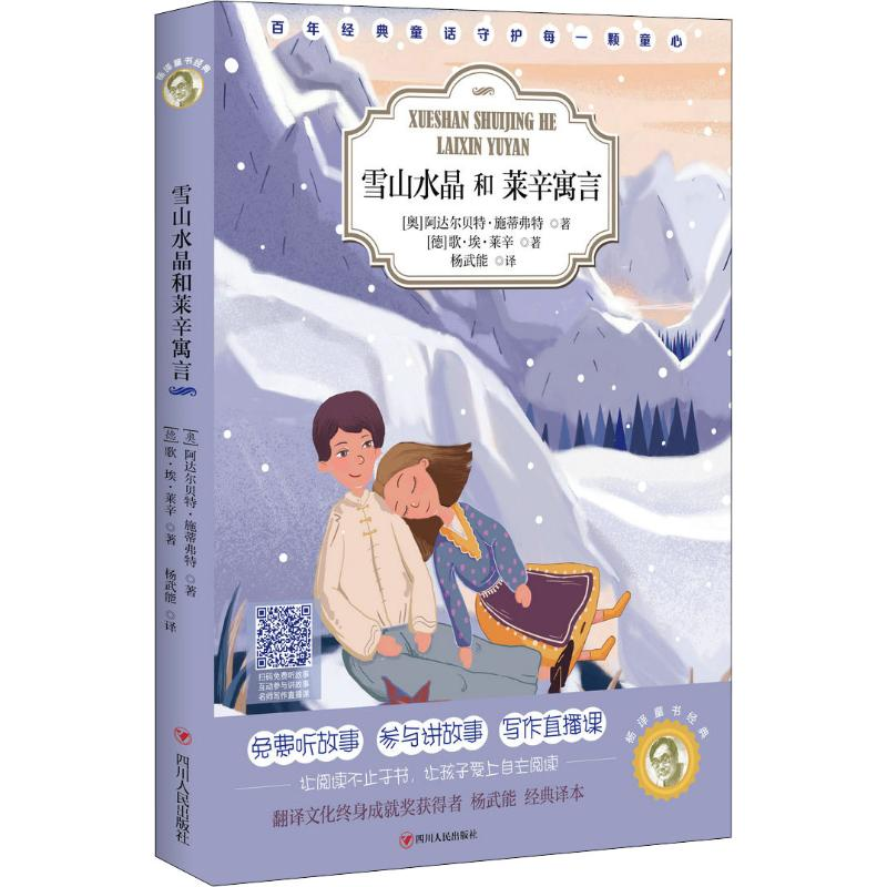醉染图书雪山水晶和莱辛寓言9787220113321高清大图