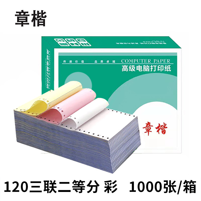 章楷 打印纸 120三联二等分 彩 箱高清大图