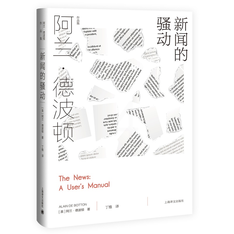 [正版]新闻的骚动 [英]阿兰·德波顿 丁维 译 阿兰·德波顿作品集 探索我们与新闻的关系 近50幅摄影作品精美呈现高清大图