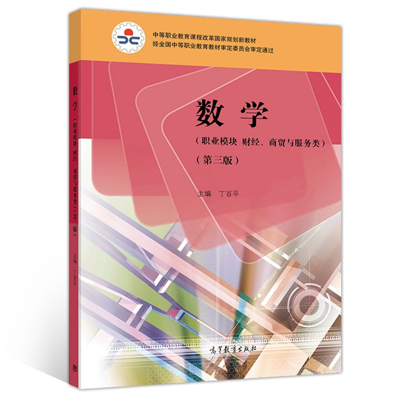 [醉染正版]数学 职业模块 财经 商贸与服务类 第三版 丁百平 各类中等职业学校财经商贸与服务类或相近专业使用 高等教育高清大图