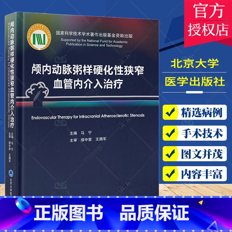 单本全册 【正版】颅内动脉粥样硬化性狭窄血管内介入治疗 马宁 中英双语对照 ICAS研究血管内治疗技术临床精选病例978