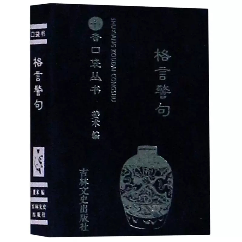 名人名言 [正版]任选13书香口袋丛书全套 杜甫诗选+纳兰性德词选+苏轼诗词选+千家诗+孙子兵法+增广贤文+唐诗三百首等高清大图