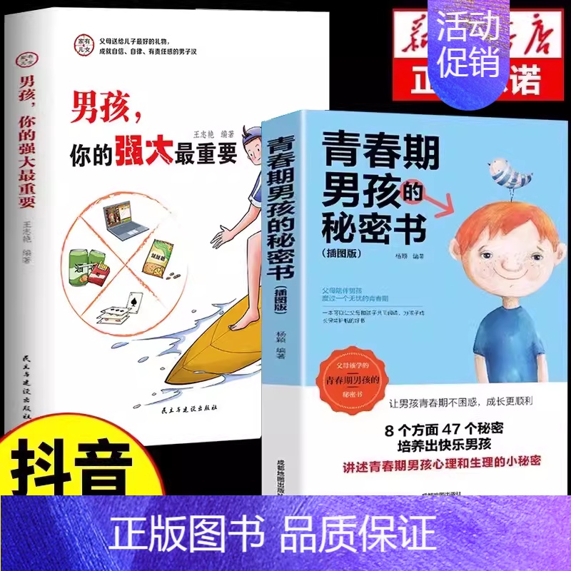 【2册】男孩你的强大+青春期男孩秘密 【正版】抖音同款男孩,你的强大重要你该如何保护好自己青春期男孩成长手册秘密书女孩你