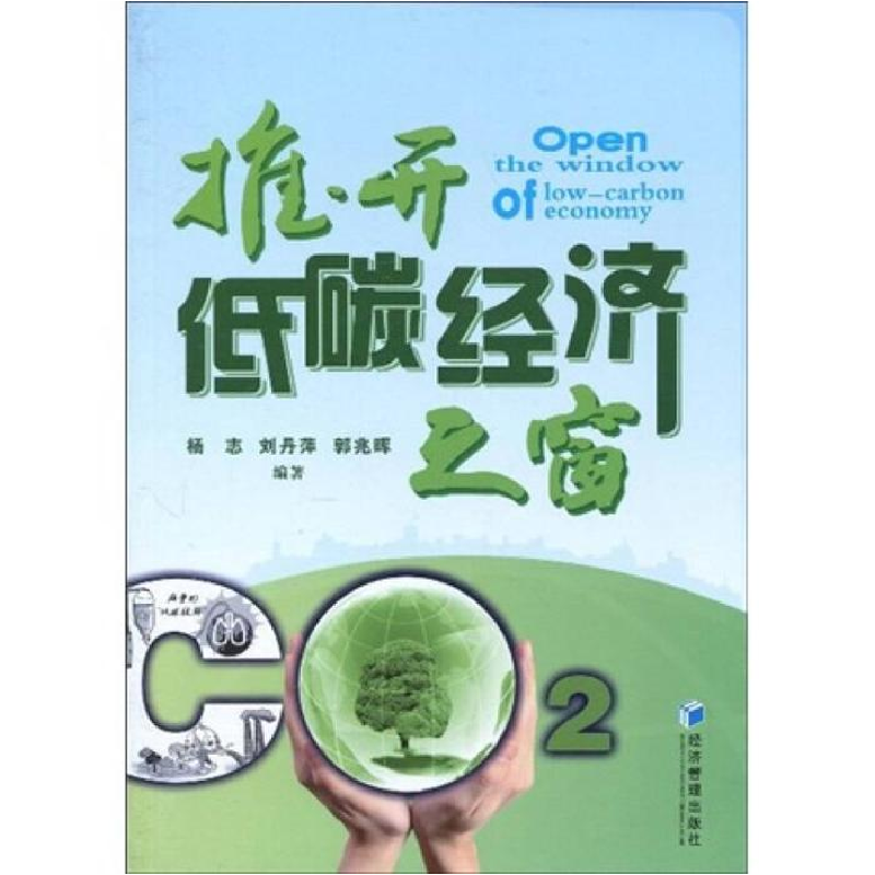 正版新书】推开低碳经济之窗杨志9787509605394