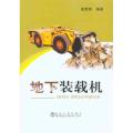 地下装载机
