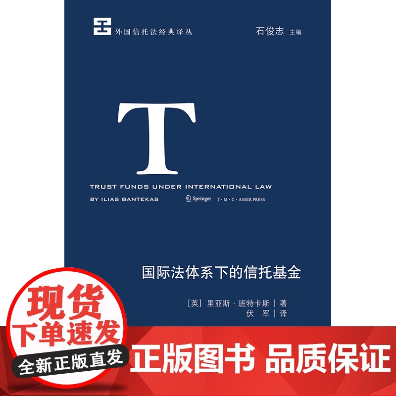 正版 国际法体系下的信托基金 法律出版社高清大图