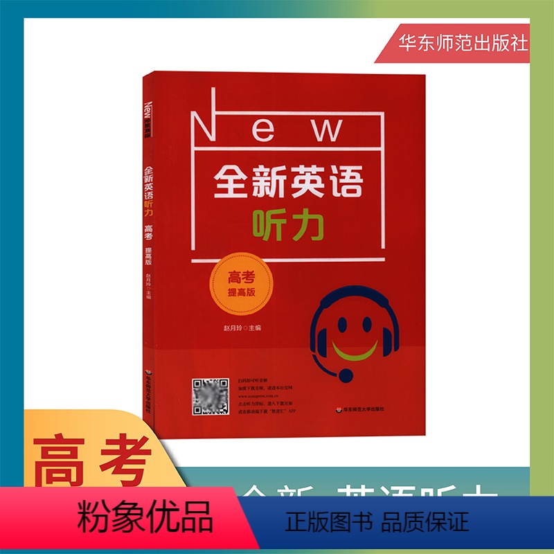 [正版]全新英语听力 高考 提高版 上海卷华东师范大学出版社高一高二高三英语学习辅导书课外读物自学复习提升指导书籍