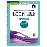 长江作业本同步练习册数学七年级下册湖北教育出版社