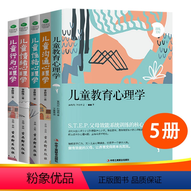 【正版】全五册儿童心理学教育书籍 教育 行为 性格 情绪 沟通儿童发展心理学书籍育儿书籍父母0-12岁教育孩子的书籍家