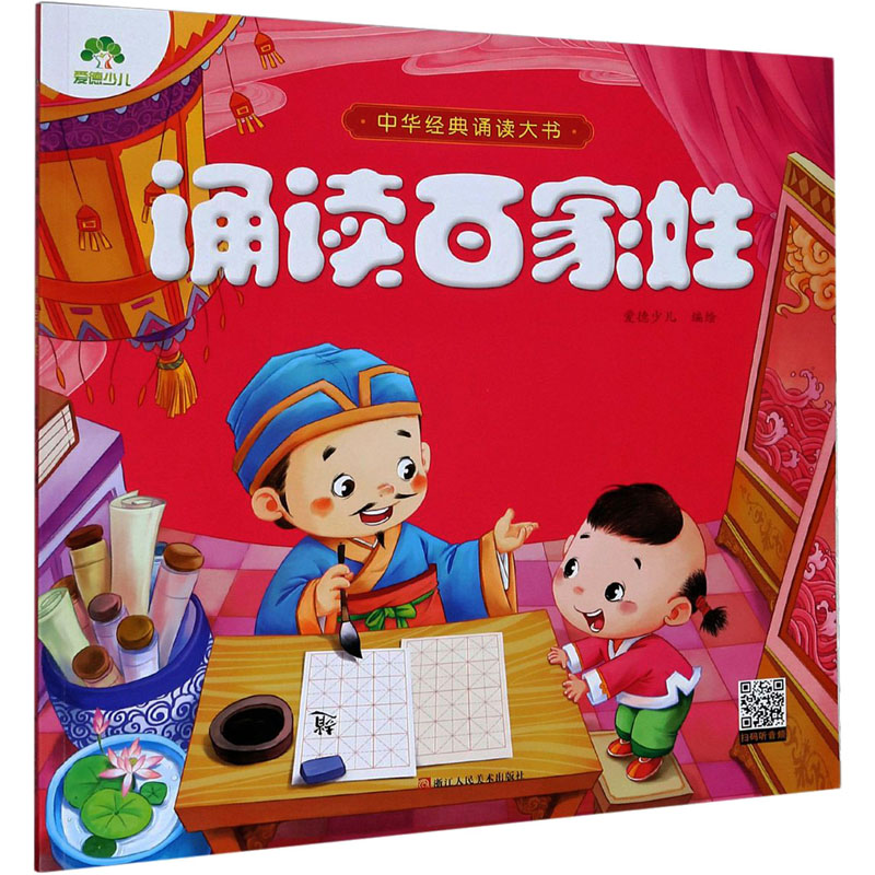 醉染图书诵读百家姓9787534055096高清大图