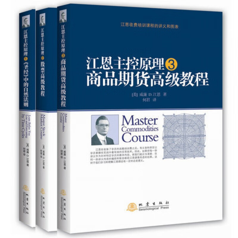 正版 江恩主控原理套装3册 股票教程+商品期货教程+中的自然法则 江恩理论 江恩股票期货实战教程高清大图