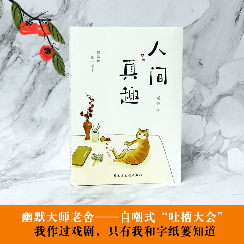 [正版] 人间真趣 老舍作品 幽默大师老舍自嘲式吐槽大会 中国现当代小说家散文家预言家 老舍精彩的生活文学书籍 现代随高清大图