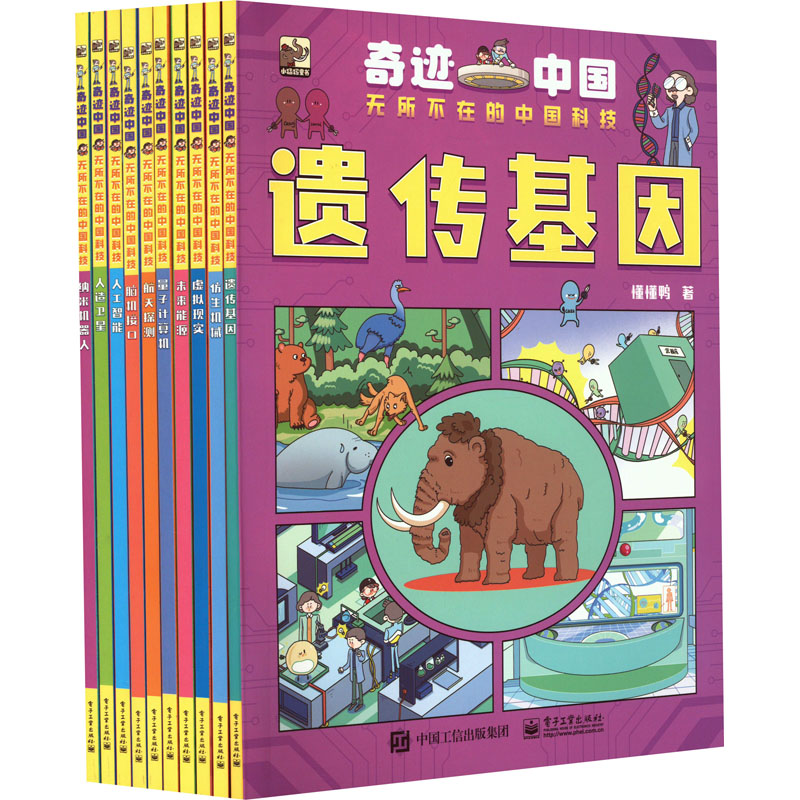 [M]奇迹中国 无所不在的中国科技(全10册)-9787121464461高清大图