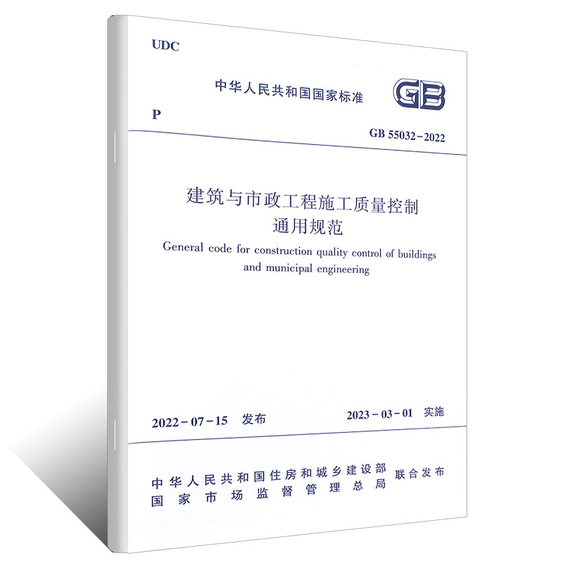 [醉染正版]正版GB 55032-2022 建筑与市政工程施工质量控制通用规范 2023年3月1日实施 中国建筑工业出版高清大图
