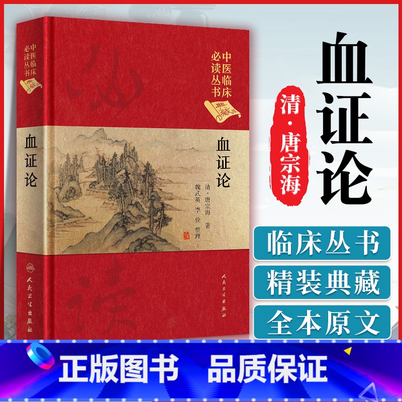 [正版]精装典藏版 血证论唐容川 中医临床读丛书(典藏版)血证论 清唐宗海、魏武英、李佺 人民卫生出版社