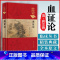 [正版]精装典藏版 血证论唐容川 中医临床读丛书(典藏版)血证论 清唐宗海、魏武英、李佺 人民卫生出版社