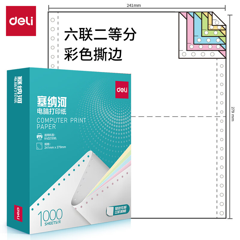 得力 N241-31/3CS 塞纳河电脑打印纸 1000张/箱 (单位:箱) 彩色撕边