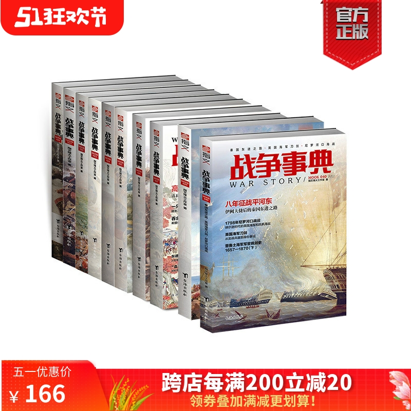 [正版]《战争事典》031-040(10本装)指文图书MOOK 军事书籍 中外军事历史 古代战争历史 科普军迷图书高清大图