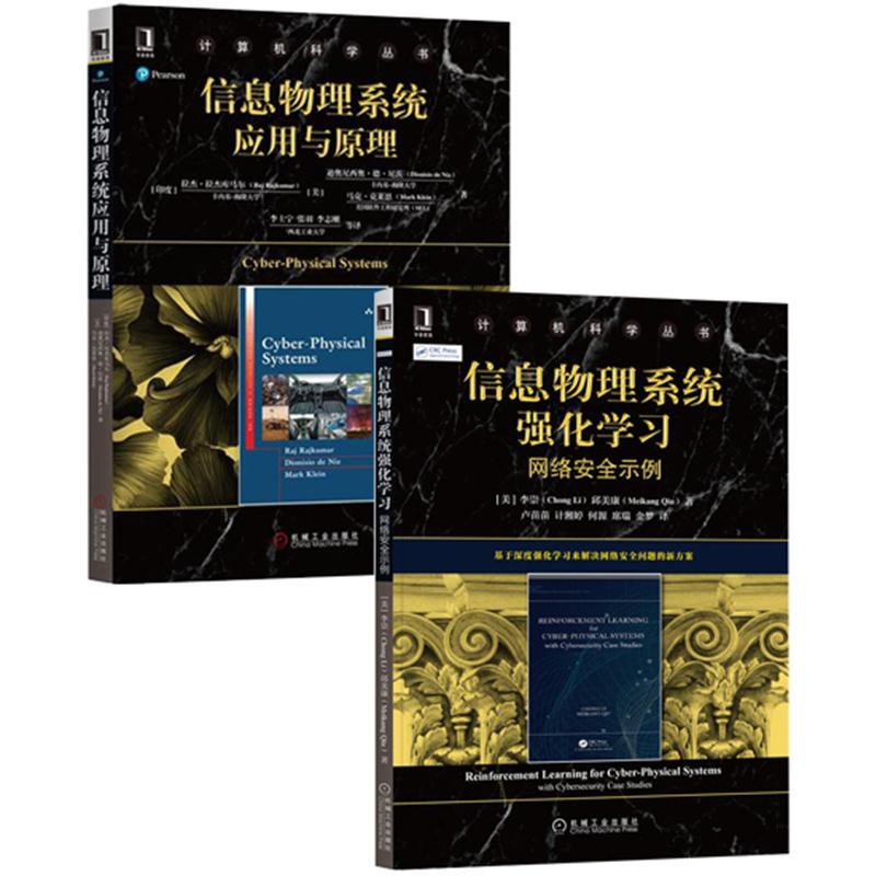 [醉染正版]8078758|[套装书]信息物理系统强化学习:网络安全示例+信息物理系统应用与原理(2册)高清大图