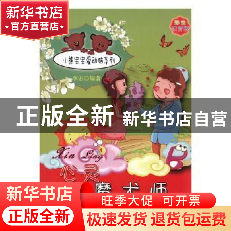 正版 心灵魔术师(彩色注音版) 李宏编著 北方妇女儿童出版社 9787高清大图
