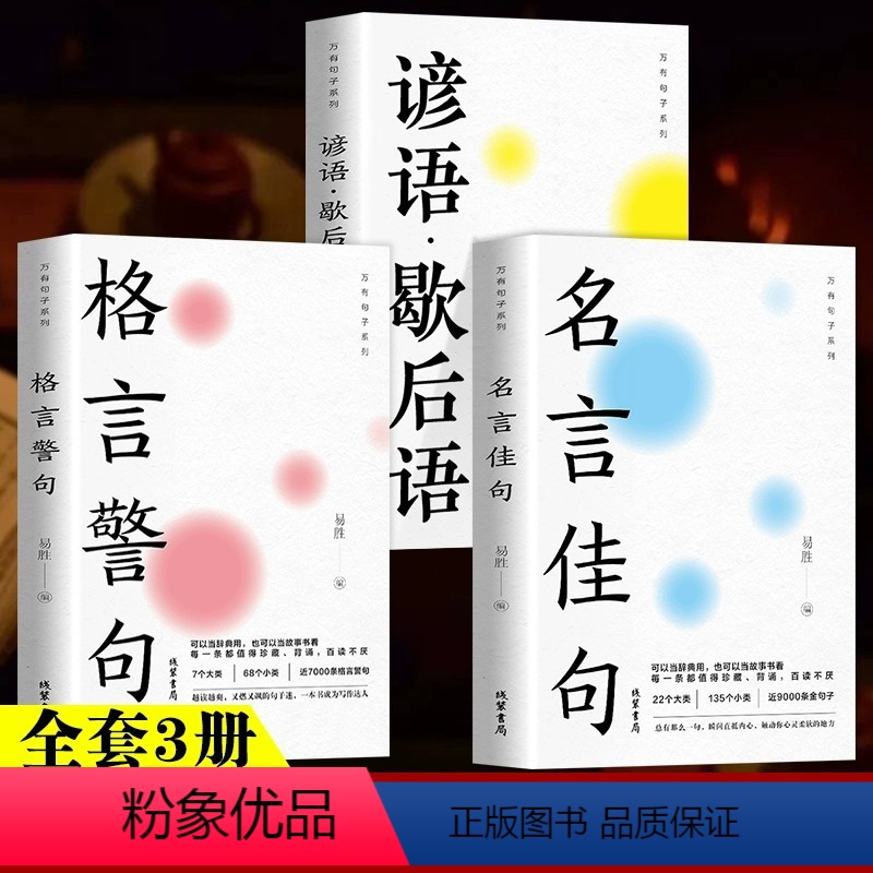 【全3册】名言佳句+格言警句+谚语·歇后语 【正版】名言佳句格言警句+谚语·歇后语全3册 初中生高中生小学生名人名言书籍