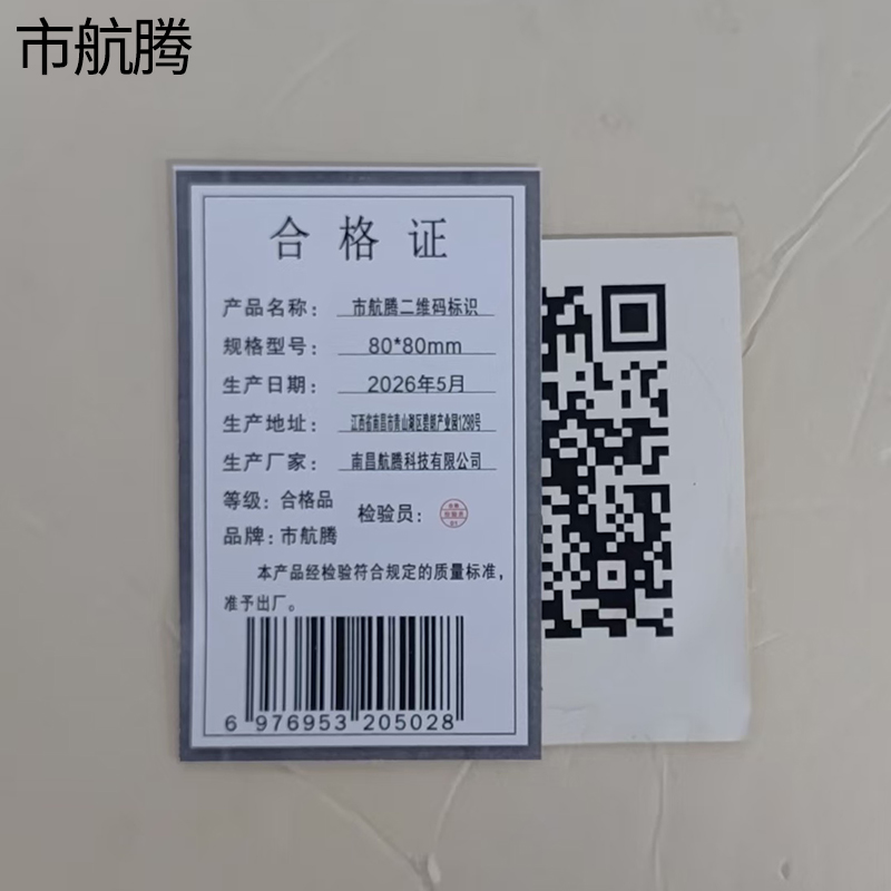 市航腾二维码标识80*80mm张高清大图