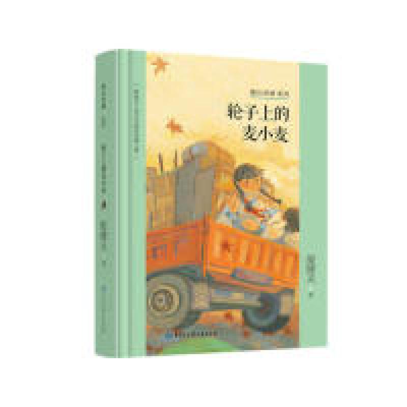 正版新书]殷健灵儿童文学精装典藏文集--轮子上的麦小麦殷健灵97高清大图