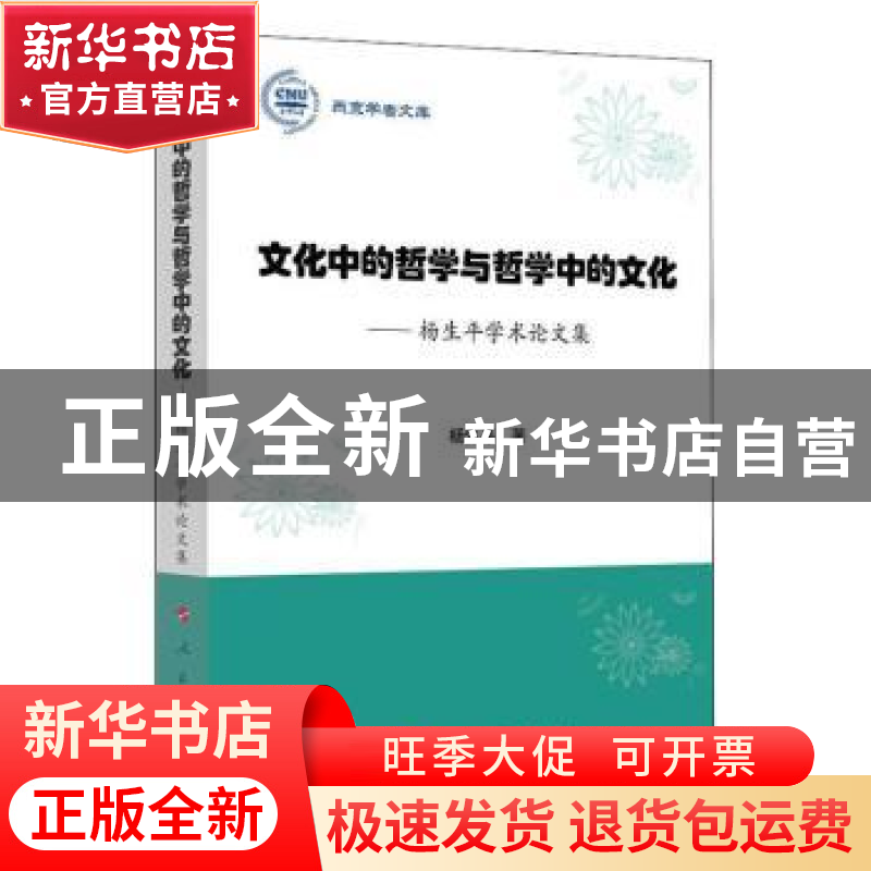 正版 文化中的哲学与哲学中的文化:杨生平学术论文集 杨生平著 人