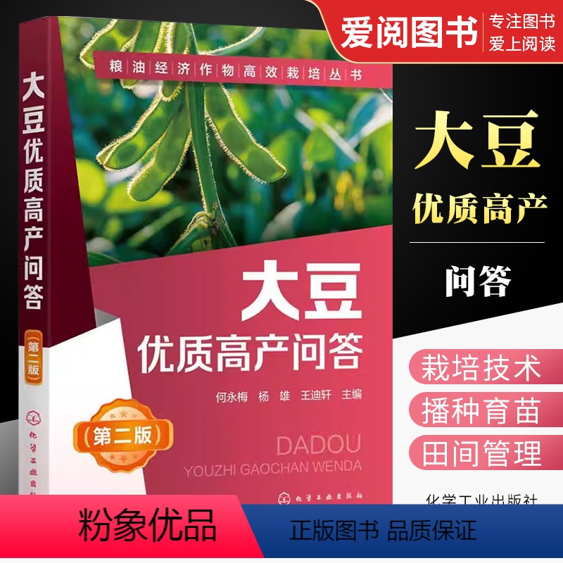 【正版】大豆优质高产问答 第2二版 何永梅 化学工业出版社 大豆高效栽培种植技术大全 大豆病虫害诊断 科学种植大豆书籍