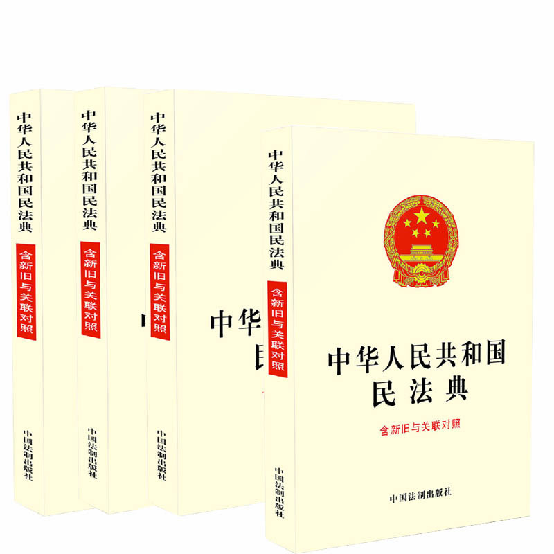 中华人民共和国民法典(含新旧与关联对照)9787521610161