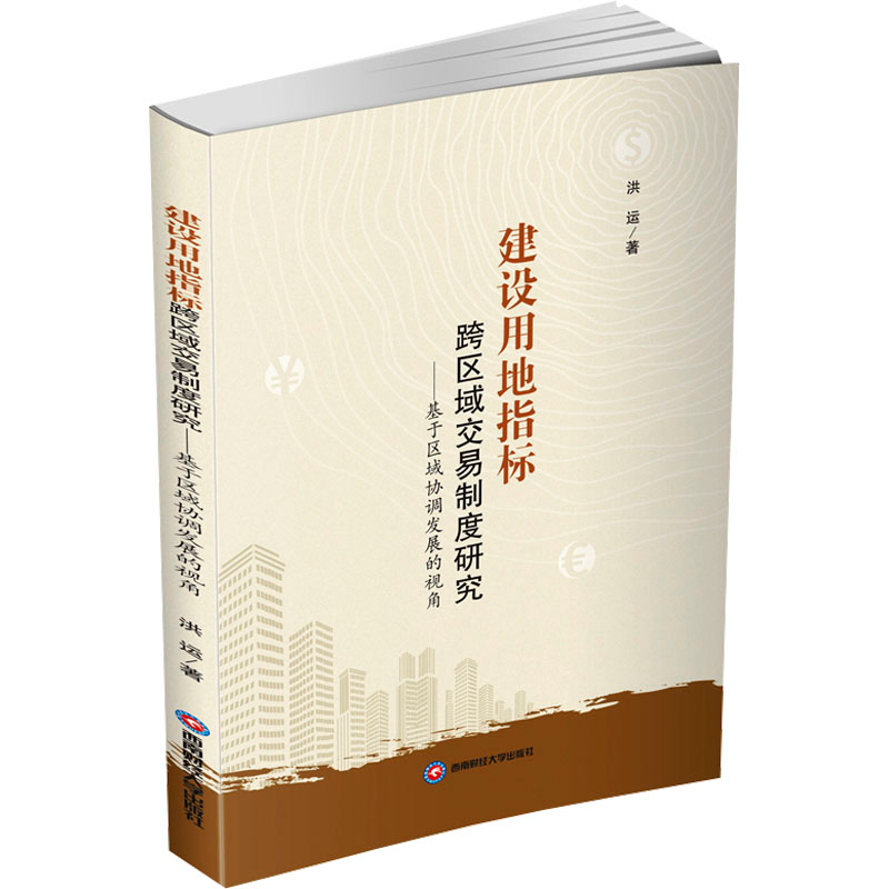 [M]建设用地指标跨区域交易制度研究——基于区域协调发展的视角-9787550464315高清大图