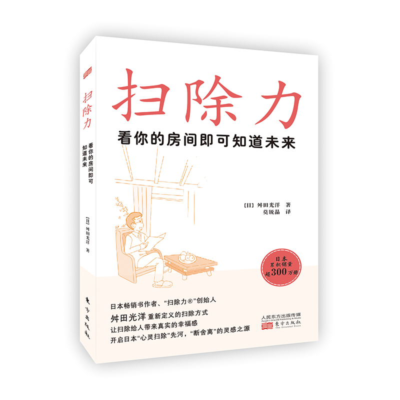 扫除力:看你的房间即可知道未来 (日)舛田光洋 著 莫锐晶 译 社科 文轩网