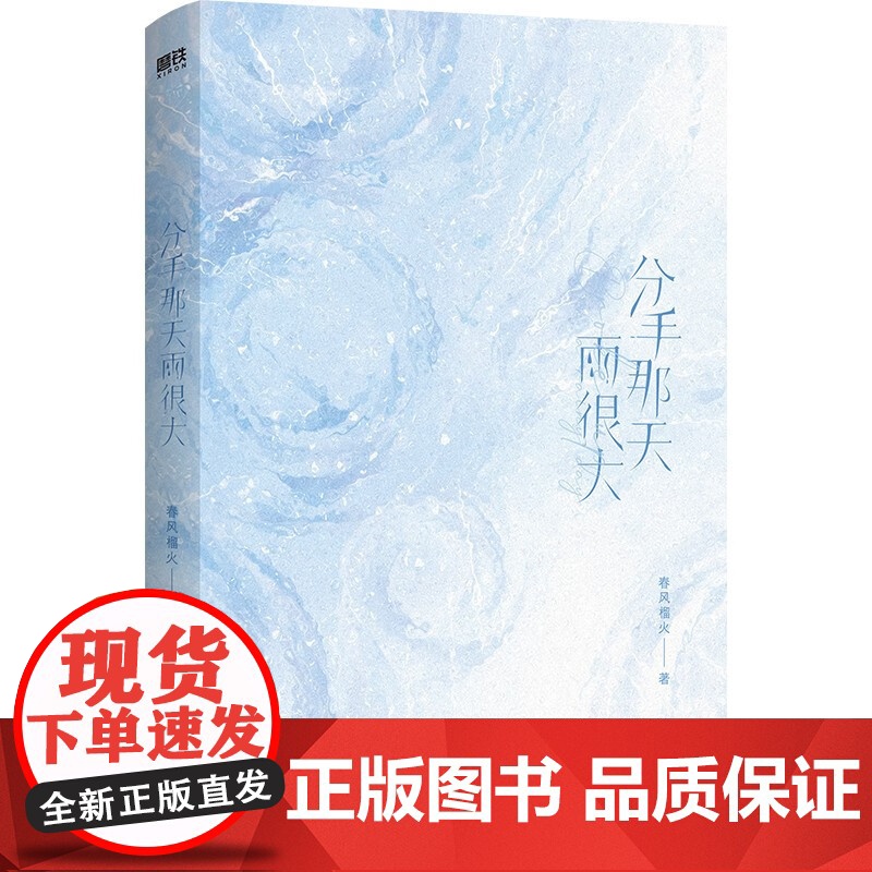 分手那天雨很大 晋江文学城高人气作家春风榴火成长 催泪之作 在冷漠的他怀里撒个娇后新作 现代言情青春文学书籍 四川文艺出高清大图