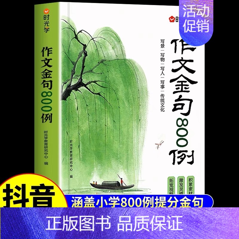 [写作提升]小学生作文金句800例 小学通用 [正版]作文金句800例小学生作文好词好句好段优美句子积累大全三四五六年级高清大图