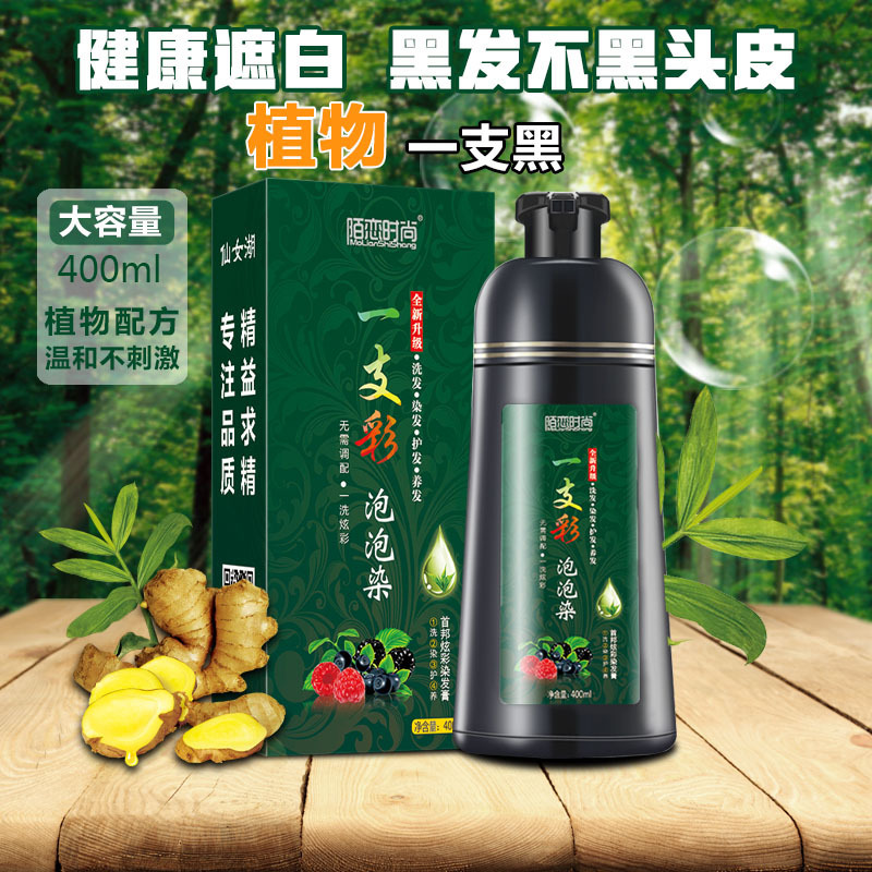 陌恋时尚一洗黑洗发水400ML自然纯黑色草本植物泡沫染发剂持久性染发膏一洗黑一支黑白转黑自己在家染发 黑色