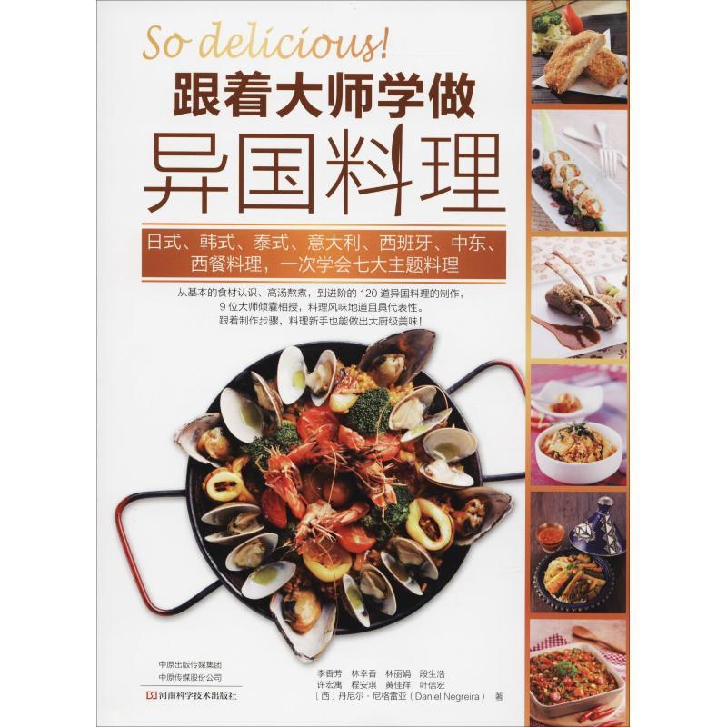 [正版]跟着大师学做异国料理 李香芳 等 著 菜谱生活 书店图书籍 河南科学技术出版社高清大图