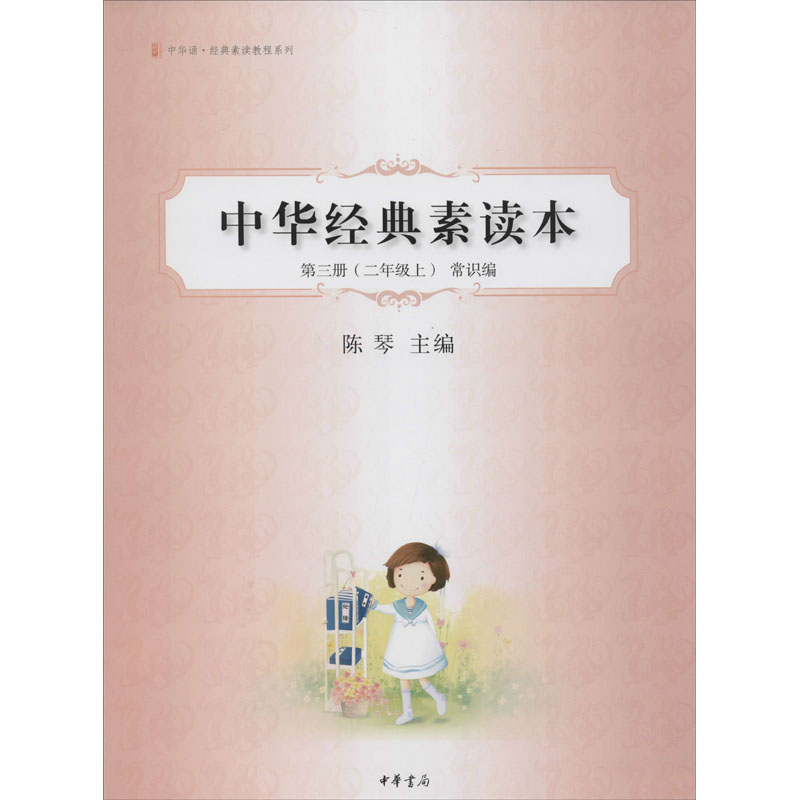 中华诵经典素读教程系列:中华经典素读本(第3册2上常识编)
