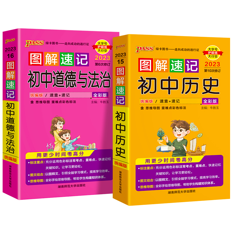 [2本套]政治+历史 初中通用 [正版]pass绿卡图解速记初中政治历史全套2本初一初二初三七八九年级中考历史道德与法治