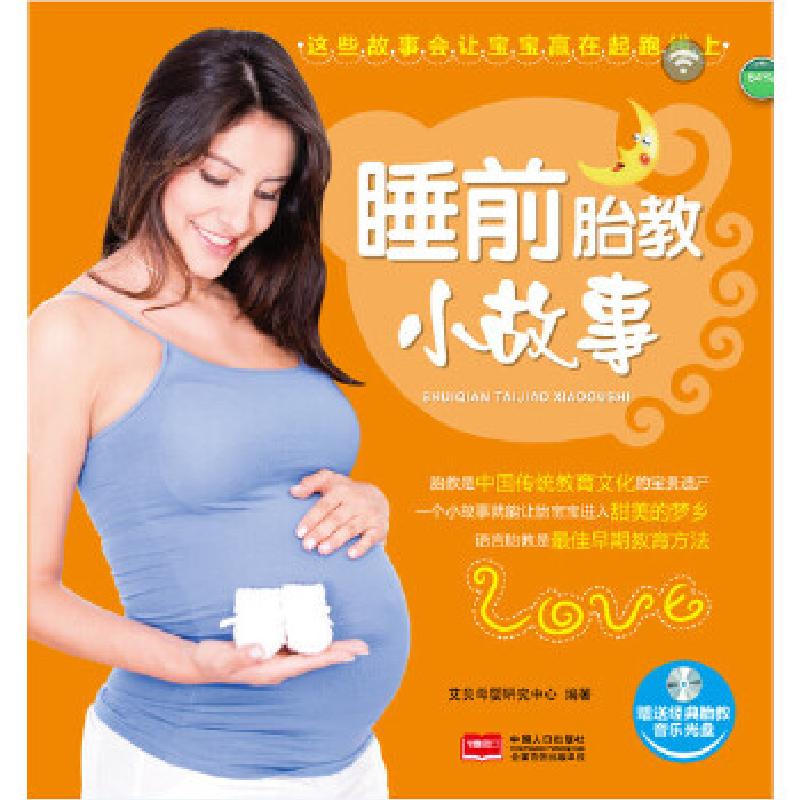 正版新书]睡前胎教小故事艾贝母婴研究中心 编著9787510124945高清大图