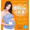睡前胎教小故事