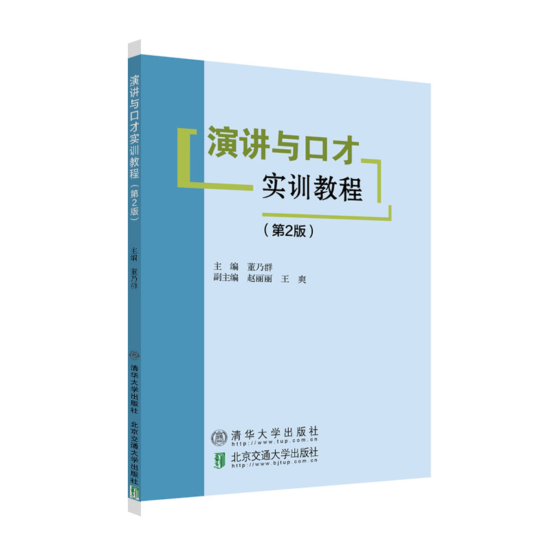 醉染图书演讲与口才实训教程(第2版)9787512142091高清大图