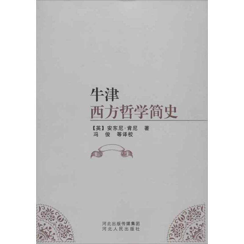 【N】牛津西方哲学简史-9787202060377