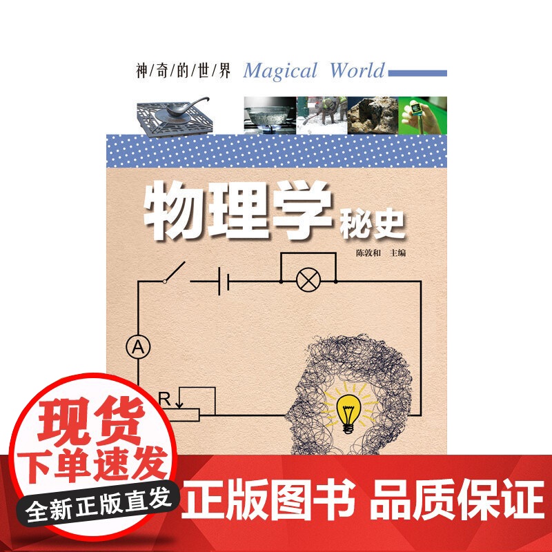 神奇的世界——物理学秘史(全彩图解版)高清大图