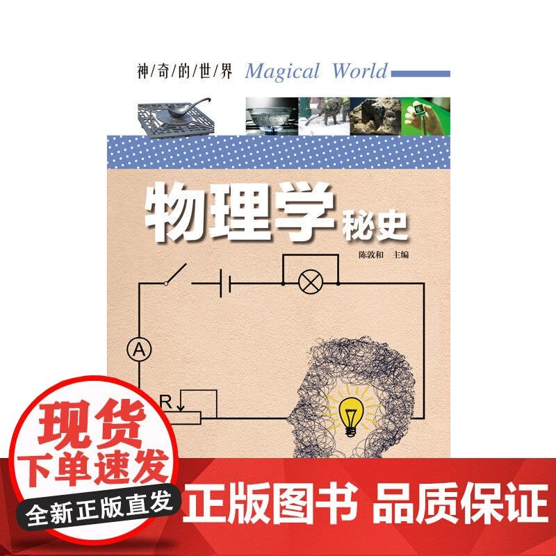 神奇的世界——物理学秘史(全彩图解版)图片